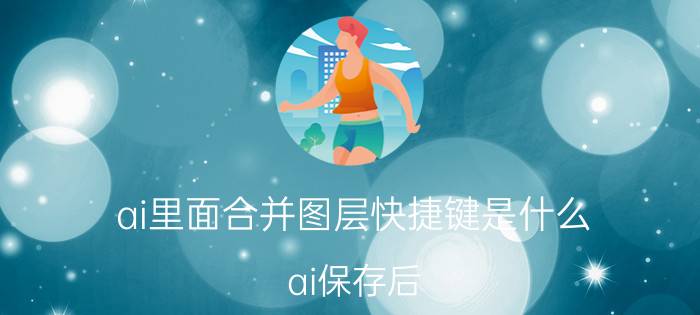 ai里面合并图层快捷键是什么 ai保存后,再打开图层被合并？